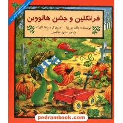 فرانکلین و جشن هالووین / پالت بورژوا / ترجمه شهره هاشمی / پیک دبیران