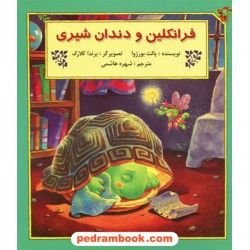 فرانکلین و دندان شیری / پالت بورژوا / ترجمه شهره هاشمی / پیک دبیران