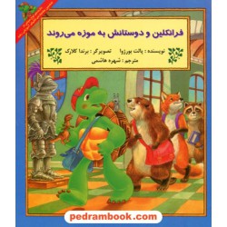 فرانکلین و دوستانش به موزه می روند / پالت بورژوا / ترجمه شهره هاشمی / پیک دبیران