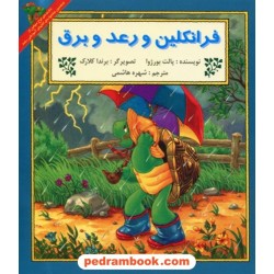 فرانکلین و رعد و برق / پالت بورژوا / ترجمه شهره هاشمی / پیک دبیران