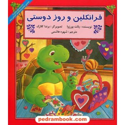فرانکلین و روز دوستی / پالت بورژوا / ترجمه شهره هاشمی / پیک دبیران