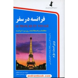 فرانسه در سفر / رقعی / همراه با CD / نشر استاندارد