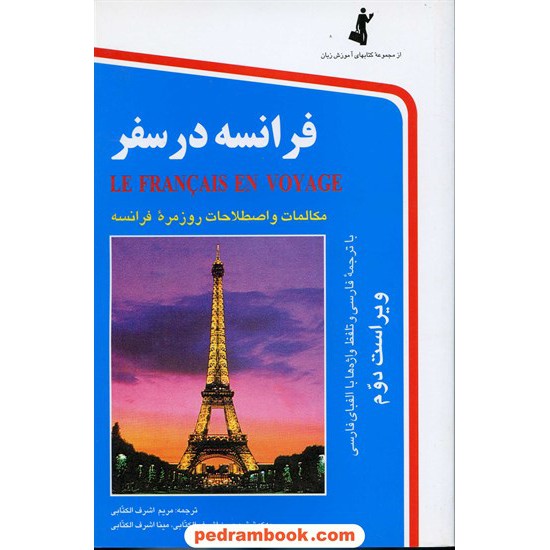 خرید کتاب فرانسه در سفر / رقعی / همراه با CD / نشر استاندارد کد کتاب در سایت کتاب‌فروشی کتابسرای پدرام: 1907
