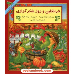 فرانکلین و روز شکر گزاری / پالت بورژوا / ترجمه شهره هاشمی / پیک دبیران