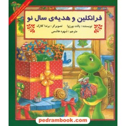 فرانکلین و هدیه ی سال نو / پالت بورژوا / ترجمه شهره هاشمی / پیک دبیران