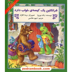 فرانکلین یک کیسه خواب دارد / پالت بورژوا / ترجمه شهره هاشمی / پیک دبیران