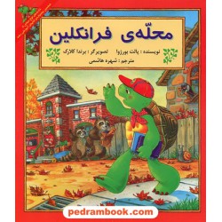 محله ی فرانکلین / پالت بورژوا / ترجمه شهره هاشمی / پیک دبیران
