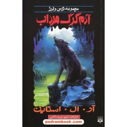 آدم گرگ مرداب (از مجموعه ترس و لرز) / آر. ال. استاین / شهره نورصالحی / نشر پیدایش