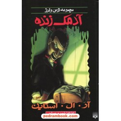 آدمک زنده (از مجموعه ترس و لرز) / آر. ال. استاین / شهره نورصالحی / نشر پیدایش