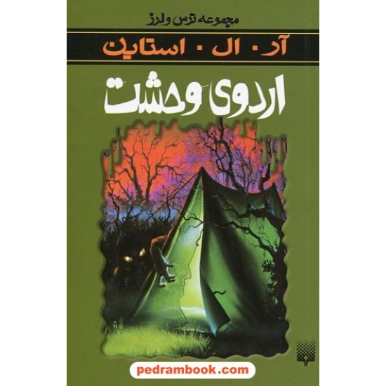 خرید کتاب اردوی وحشت (از مجموعه ترس و لرز) / آر. ال. استاین / شهره نورصالحی / نشر پیدایش کد کتاب در سایت کتاب‌فروشی کتابسرای پدرام: 19083