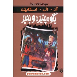 بگو پنیر و بمیر (از مجموعه ترس و لرز) / آر. ال. استاین / شهره نورصالحی / نشر پیدایش