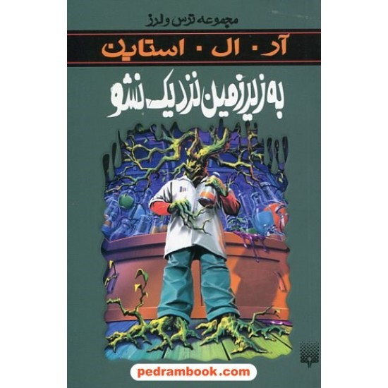 خرید کتاب به زیرزمین نزدیک نشو (از مجموعه ترس و لرز) / آر. ال. استاین / شهره نورصالحی / نشر پیدایش کد کتاب در سایت کتاب‌فروشی کتابسرای پدرام: 19085