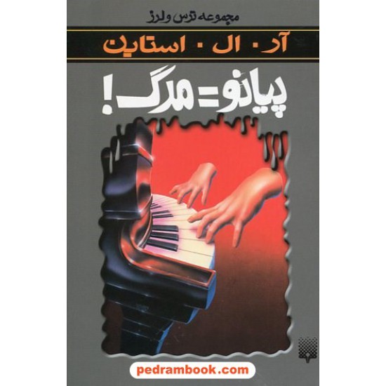 خرید کتاب پیانو = مرگ! (از مجموعه ترس و لرز) / آر. ال. استاین / شهره نورصالحی / نشر پیدایش کد کتاب در سایت کتاب‌فروشی کتابسرای پدرام: 19087