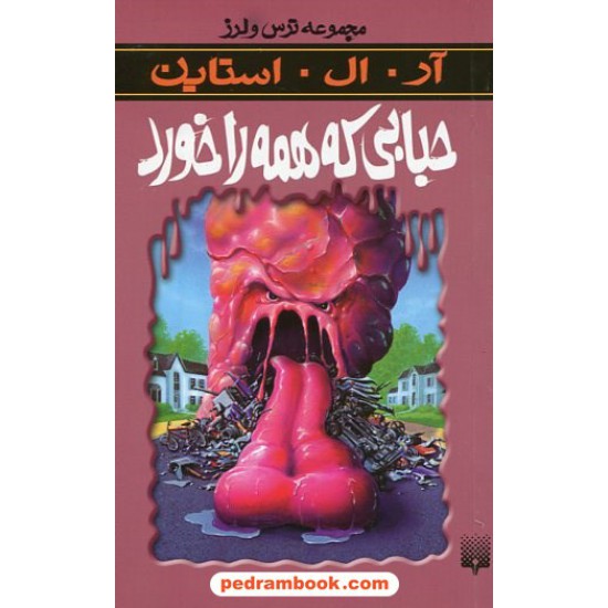 عکس کتاب حبابی که همه را خورد (از مجموعه ترس و لرز) / آر. ال. استاین / شهره نورصالحی / نشر پیدایش خرید کتاب حبابی که همه را خورد (از مجموعه ترس و لرز) / آر. ال. استاین / شهره نورصالحی / نشر پیدایش کد کتاب در سایت کتابفروشی کتابسرای پدرام: 19088