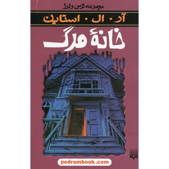 خرید کتاب خانه ی مرگ (از مجموعه ترس و لرز) / آر. ال. استاین / شهره نورصالحی / نشر پیدایش کد کتاب در سایت کتاب‌فروشی کتابسرای پدرام: 19089