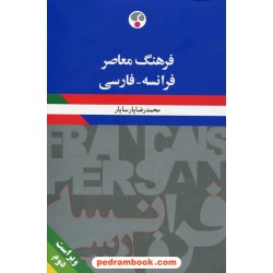 فرهنگ فرانسه - فارسی / رقعی / محمد رضا پارسایار / فرهنگ معاصر