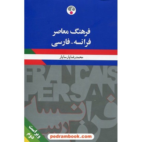 خرید کتاب فرهنگ فرانسه - فارسی / رقعی / محمد رضا پارسایار / فرهنگ معاصر کد کتاب در سایت کتاب‌فروشی کتابسرای پدرام: 1909