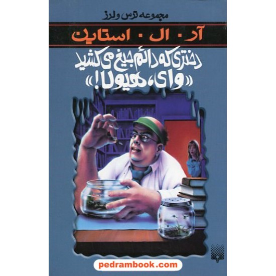 خرید کتاب دختری که دائم جیغ می کشید وای هیولا! (از مجموعه ترس و لرز) / آر. ال. استاین/ شهره نورصالحی / پیدایش کد کتاب در سایت کتاب‌فروشی کتابسرای پدرام: 19090