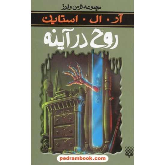 خرید کتاب روح در آینه (از مجموعه ترس و لرز) / آر. ال. استاین / ناصر زاهدی / نشر پیدایش کد کتاب در سایت کتاب‌فروشی کتابسرای پدرام: 19092