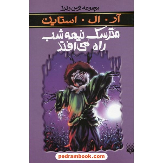 خرید کتاب مترسک نیمه شب راه می افتد (از مجموعه ترس و لرز) / آر. ال. استاین/ شهره نورصالحی / نشر پیدایش کد کتاب در سایت کتاب‌فروشی کتابسرای پدرام: 19097