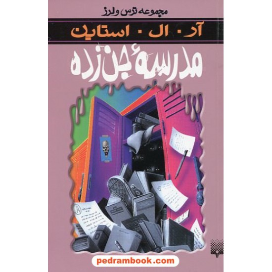 خرید کتاب مدرسه ی جن زده (از مجموعه ترس و لرز) / آر. ال. استاین / شهره نورصالحی / نشر پیدایش کد کتاب در سایت کتاب‌فروشی کتابسرای پدرام: 19098