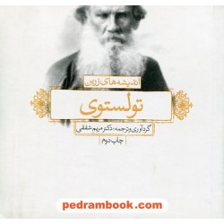 اندیشه های زرین تولستوی / گردآوری و ترجمه: دکتر مریم شفقی / لیوسا 