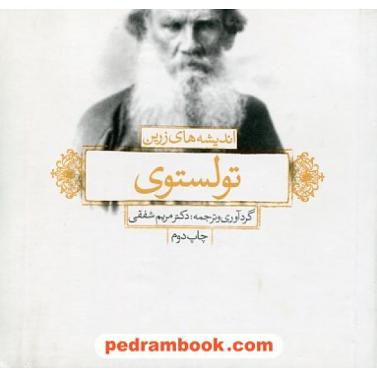 خرید کتاب اندیشه های زرین تولستوی / گردآوری و ترجمه: دکتر مریم شفقی / لیوسا کد کتاب در سایت کتاب‌فروشی کتابسرای پدرام: 191