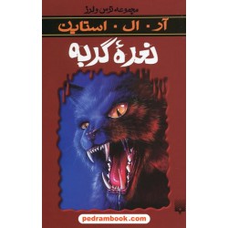 نعره ی گربه (از مجموعه ترس و لرز) / آر. ال. استاین / شهره نورصالحی / نشر پیدایش
