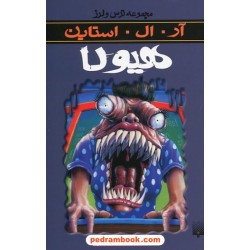 هیولا (از مجموعه ترس و لرز) / آر. ال. استاین / شهره نورصالحی / نشر پیدایش