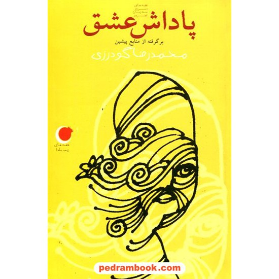 خرید کتاب پاداش عشق برگرفته از منابع پیشین (قصه های شب یلدا 5) / محمدرضا گودرزی / نشر ویدا کد کتاب در سایت کتاب‌فروشی کتابسرای پدرام: 19104