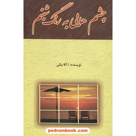 عکس کتاب چشم هایی به رنگ شبنم / ا. آقا بیگی / جاجرمی خرید کتاب چشم هایی به رنگ شبنم / ا. آقا بیگی / جاجرمی کد کتاب در سایت کتابفروشی کتابسرای پدرام: 19109