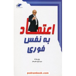 اعتماد به نفس فوری / پال مکنا / شهرزاد حکیم مختار / معیار اندیشه