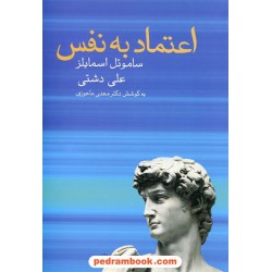 اعتماد به نفس / ساموئل اسمایلز / علی دشتی به کوشش دکتر مهدی ماحوزی / زوار