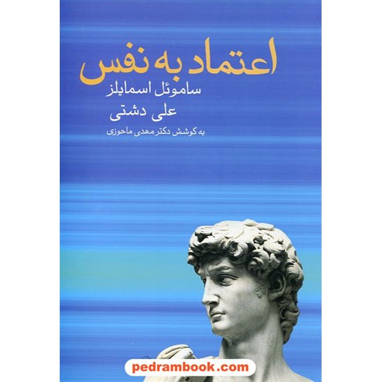 خرید کتاب اعتماد به نفس / ساموئل اسمایلز / علی دشتی به کوشش دکتر مهدی ماحوزی / زوار کد کتاب در سایت کتاب‌فروشی کتابسرای پدرام: 19112