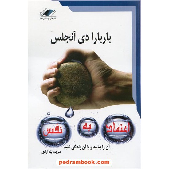 خرید کتاب اعتماد به نفس / باربارا دی آنجلیس / لیلا آزادی / معیار اندیشه کد کتاب در سایت کتاب‌فروشی کتابسرای پدرام: 19114