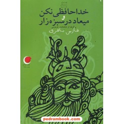 خداحافظی نکن و میعاد در سبزه زار برگرفته از شاهنامه فردوسی (قصه های شب یلدا 8)/ فارس باقری/ نشر ویدا