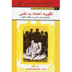 تقویت اعتماد به نفس رهنمودی برای رسیدن به موفقیت قطعی/ کانی دی. پالادینو/ صفورا شهلایی/ نسل نو اندیش