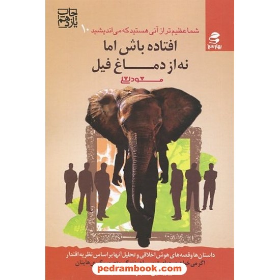 خرید کتاب شما عظیم تر از آنی هستید که می اندیشید 10 (افتاده باش اما نه از دماغ فیل) مسعود لعلی/ بهار سبز کد کتاب در سایت کتاب‌فروشی کتابسرای پدرام: 19122