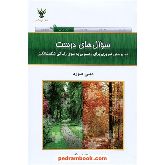 خرید کتاب سوال های درست / دبی فورد / ریحانه فرهنگی / کلک آزادگان کد کتاب در سایت کتاب‌فروشی کتابسرای پدرام: 19123