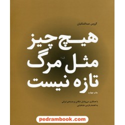 هیچ چیز مثل مرگ تازه نیست / گروس عبدالملکیان / با همکاری 36 عکاس برجسته ی ایرانی / نشر زاوش
