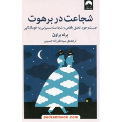 شجاعت در برهوت / جست و جوی تعلق واقعی و شجاعت دستیابی به خوداتکایی / برنه براون / فرزانه حسینی / میلکان
