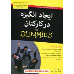 ایجاد انگیزه در کارکنان (کتاب های دامیز، کاربردی و سودمند) / مکس مسمر / حسام سعیدی / آوند دانش