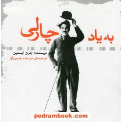به یاد چارلی / جری اپستین / ترجمه ی مرسده بصیریان / کتاب آوند دانش