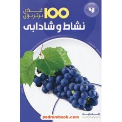 100 غذای برتر برای نشاط و شادابی / ژانت رایت / زهرا تنها / همگرا