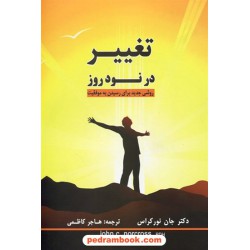 تغییر در نود روز روشی جدید برای رسیدن به موفقیت / دکتر جان نورکراس / هاجر کاظمی/ گفتمان اندیشه معاصر