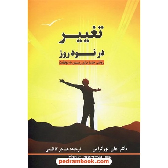 خرید کتاب تغییر در نود روز روشی جدید برای رسیدن به موفقیت / دکتر جان نورکراس / هاجر کاظمی/ گفتمان اندیشه معاصر کد کتاب در سایت کتاب‌فروشی کتابسرای پدرام: 19134