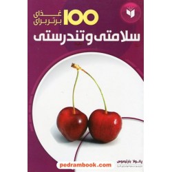 100 غذای برتر برای سلامتی و تندرستی/ پائولا بارتیموس / سمیه موحدی فرد / همگرا