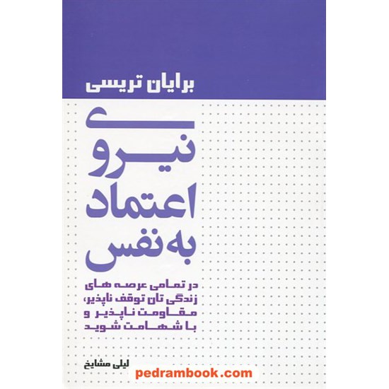 خرید کتاب نیروی اعتماد به نفس / برایان تریسی / لیلی مشایخ / لیوسا کد کتاب در سایت کتاب‌فروشی کتابسرای پدرام: 19138