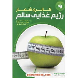 کالری شمار رژیم غذایی سالم محاسبه دقیق کالری بیش از 600 ماده غذایی / کرستن هارت ویگ / همگرا