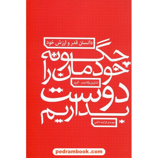 خرید کتاب چگونه خودمان را دوست بداریم (دانستن قدر و ارزش خود)/ شارون وگشیدر - کروز/ مهدی قراچه داغی/ ذهن آویز کد کتاب در سایت کتاب‌فروشی کتابسرای پدرام: 19143